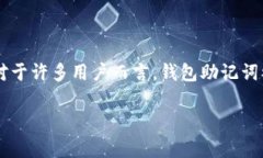 在现代数字货币的世界中，钱包助记词的安全性