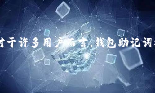 在现代数字货币的世界中，钱包助记词的安全性至关重要。助记词，通常由12到24个单词组成，是用于恢复加密钱包的关键。对于许多用户而言，钱包助记词被视为最后的安全防线，一旦泄露将面临重大财产损失。本文将详细探讨助记词的破解可能性以及如何保护自己的数字资产。

IM钱包助记词能否破解？全面解析与保护措施