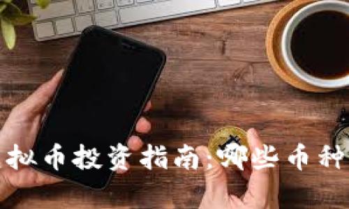 2023年虚拟币投资指南：哪些币种前景最好？