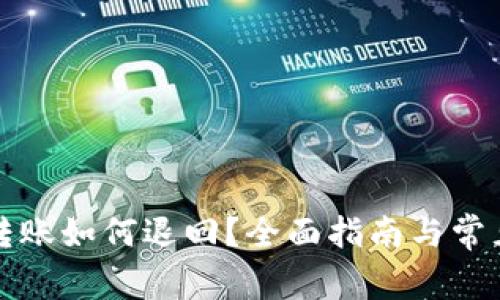 tpwallet转账如何退回？全面指南与常见问题解答