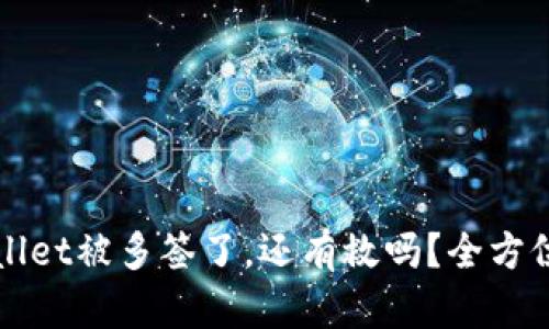 TPWallet被多签了，还有救吗？全方位解析