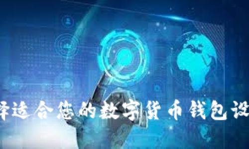 如何选择适合您的数字货币钱包设计公司？