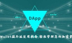 TPWallet国外版使用指南：轻松管理您的加密资产