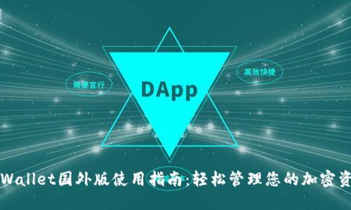 TPWallet国外版使用指南：轻松管理您的加密资产