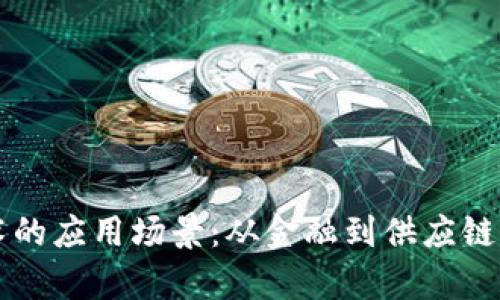 区块链技术的应用场景：从金融到供应链的全面解析