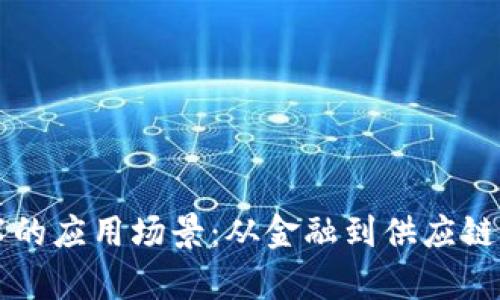 区块链技术的应用场景：从金融到供应链的全面解析