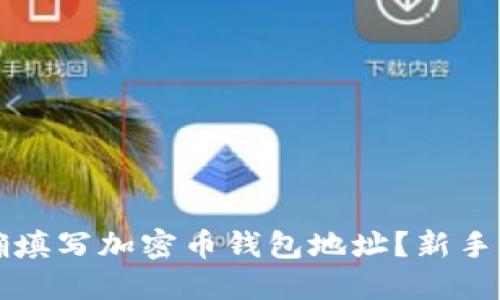 如何正确填写加密币钱包地址？新手必看指南