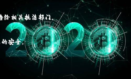 如何安全设置TPWallet，保护您的数字资产

TPWallet, 数字钱包安全, 加密货币保护, 钱包设置/guanjianci

内容主体大纲

1. TPWallet简介
    - TPWallet的基本概念
    - 主要功能和特点
    - 为什么选择TPWallet

2. 安全的重要性
    - 数字资产的价值
    - 安全漏洞和威胁
    - 如何评估数字钱包的安全性

3. TPWallet的基本设置
    - 下载和安装TPWallet
    - 创建新钱包
    - 备份助记词

4. 增强TPWallet安全性的措施
    - 使用强密码
    - 启用双重身份验证
    - 设置交易密码

5. 如何防范钓鱼和欺诈
    - 常见的钓鱼攻击类型
    - 识别和避免钓鱼网站
    - 一旦遇到钓鱼攻击该如何处理

6. 定期检查和更新
    - 定期检查钱包设置
    - 及时更新TPWallet
    - 关注安全更新和补丁信息

7. 总结与建议
    - 创建安全的使用习惯
    - 适合所有用户的安全设置总结
    - 可持续的安全管理方法

---

TPWallet简介
TPWallet是一个用户友好的数字钱包，广泛用于存储和管理各种加密货币。它允许用户方便地进行数字资产交易和管理，同时提供了一系列安全功能以保护用户资金。TPWallet的界面简单易用，适合各种技术背景的用户，使其成为许多加密货币爱好者的首选。
TPWallet的主要功能包括多种加密货币的支持、快速交易、实时市场数据以及安全备份和恢复选项。用户还可以通过这个钱包轻松访问去中心化金融（DeFi）服务、参与质押和链上治理，进一步增强了其价值和吸引力。
选择TPWallet的原因不仅仅是因为其功能丰富，还因为其持续改进的安全性。开发者不断努力通过更新和新功能来提升用户体验，这使得TPWallet在激烈的市场竞争中脱颖而出。

安全的重要性
在当今数字经济中，数字资产的价值日益上升，安全性的重要性不言而喻。黑客和恶意攻击者不断寻找机会，利用各种技术手段入侵用户的数字钱包，盗取资产。这使得用户必须提高警惕，采取预防措施以保护自己的资金。
评估数字钱包的安全性并不是一项简单的任务。用户需要了解自身钱包的安全功能，如加密、备份、双重身份验证等。同时，用户还应关注网络安全的动态，保持学习以应对不断变化的威胁。

TPWallet的基本设置
开始使用TPWallet的第一步是安全地下载和安装软件。用户必须确保从官方渠道获取安装文件，避免使用第三方网站。安装完成后，用户可以选择创建新钱包或导入现有钱包。
创建新钱包时，TPWallet将生成助记词，这是恢复钱包的关键。在这一过程中，用户必须妥善保存助记词，并确保其专属性，以保障钱包的安全。

增强TPWallet安全性的措施
为了增强TPWallet的安全性，首先要使用强密码。用户的密码应该包含字母、数字、特殊字符，并且长度至少为12个字符。此外，TPWallet支持双重身份验证，这是一项非常有效的安全措施，可以为钱包添加额外的保护层。
交易密码是另一个有效的安全措施。在每次进行交易时，用户需要输入交易密码，有效防止未经授权的转账。这个方法为用户的资产提供了一定的保障。

如何防范钓鱼和欺诈
在数字资产管理中，钓鱼攻击是一种非常常见且危险的威胁。钓鱼攻击通常通过伪造网站或发送恶意链接来窃取用户的私密信息，包括登录凭据和助记词。
识别钓鱼网站的关键在于查看网址的真实性。用户应确保访问的URL为TPWallet的官方网站，并避免通过邮件或短信提供的链接直接访问。此外，保持对可疑链接的高度警惕，如发现陌生的请求，最好直接通过官方渠道验证其真实性。
如果不幸遇到钓鱼攻击，用户应立即更改密码，并向TPWallet官方报告。同时，建议用户使用更安全的渠道保管个人信息。

定期检查和更新
安全不是一次性的措施，而是一个持续的过程。用户应该定期检查TPWallet的设置，确保所有的安全选项均已启用。此外，及时更新TPWallet也是保障安全的重要步骤。开发者通常会发布更新以修复已知的安全漏洞，用户应及时下载和安装这些更新。
此外，用户应关注来自TPWallet的安全更新和补丁信息，积极参与社区讨论，了解行业的最佳实践，提高自身的安全意识。

总结与建议
保护数字资产的安全需要用户始终保持警惕，并采取相应的安全措施。创建强密码、启用双重身份验证、使用交易密码，全都可以有效地提升TPWallet的安全性。
在使用TPWallet的过程中，用户还应定期检查和更新设置，保持对网络安全动态的关注，确保自己的资金始终处于安全状态。只有通过不断学习与实践，才能在数字货币的世界中安全前行。

---

### 相关问题

1. **如何选择一个安全的数字钱包？**
    - 选择数字钱包需要考虑其安全性、用户体验和支持的币种等。用户应对钱包的加密技术、备份选项和更新频率进行评估。

2. **在TPWallet中如何更改密码？**
    - 更改密码的步骤包括访问设置页面，选择“更改密码”选项，并按照系统提示进行。

3. **TPWallet支持哪些加密货币？**
    - TPWallet支持多种主流的加密货币，包括比特币、以太坊、Ripple等，用户可根据需求选择。

4. **如何使用TPWallet进行交易？**
    - 使用TPWallet进行交易时，首先要确保钱包中的余额充足，选择目标资产，输入转账信息，然后确认交易。

5. **数字资产被盗后该如何处理？**
    - 如果数字资产被盗，用户需要立即更改所有相关的密码，并联系钱包提供方以寻求帮助。同时，应报告给相关执法部门。

6. **怎样防范社交工程攻击？**
    - 防范社交工程攻击的关键在于提高警惕，谨慎处理私人信息，不轻信陌生来电或短信，确保所有信息的安全。

7. **如何有效备份TPWallet？**
    - TPWallet的备份主要依赖于助记词和私钥。用户应将助记词写在纸上，妥善保存，并避免电子存储。