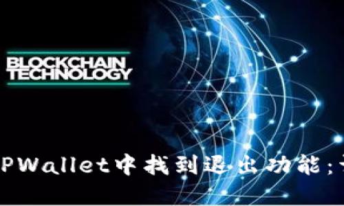如何在TPWallet中找到退出功能:详细指南