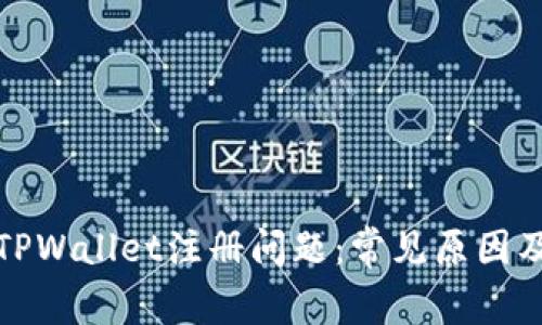 如何解决TPWallet注册问题：常见原因及解决方案