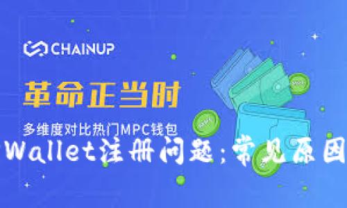 如何解决TPWallet注册问题:常见原因及解决方案