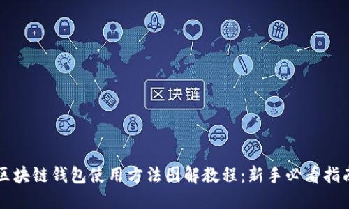 区块链钱包使用方法图解教程：新手必看指南
