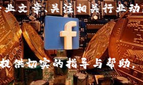   加密钱包冻结后多长时间能解封成功？ / 

 guanjianci 加密钱包, 冻结解封, 资产安全, 区块链技术 /guanjianci 

---

## 内容主体大纲

1. **什么是加密钱包？**
   - 加密钱包的定义
   - 加密钱包的种类
   - 为什么需要加密钱包

2. **加密钱包被冻结的原因**
   - 市场异常波动
   - 账户安全风险
   - 法律合规要求

3. **加密钱包冻结后的处理流程**
   - 及时确认冻结状态
   - 联系平台支持
   - 提交解冻申请的步骤

4. **解封成功的时间线**
   - 一般解封所需时间
   - 不同平台的解封周期
   - 影响解封时间的因素

5. **保证资产安全的最佳实践**
   - 二次验证和身份验证
   - 定期检查账户活动
   - 如何安全存储助记词

6. **常见问题与疑虑**
   - 冻结期间的资产安全如何保障？
   - 被误冻结的解决方法
   - 如何避免再次冻结？

7. **未来趋势：加密钱包的安全机制发展**
   - 技术进步对安全性的影响
   - 监管政策的变化
   - 用户教育与自我保护意识的提升 

---

## 内容：

### 1. 什么是加密钱包？

#### 加密钱包的定义
加密钱包是用于存储、发送和接收加密货币的软件或硬件工具。与传统银行账户相比，加密钱包的主要区别在于它们采用了加密技术来确保交易的安全性和用户的隐私。

#### 加密钱包的种类
加密钱包主要分为热钱包和冷钱包。热钱包是指连接互联网的钱包，如移动应用和桌面软件；而冷钱包则是指不连接互联网的设备，如纸钱包和硬件钱包。热钱包方便小额交易，冷钱包则适合长期保存资产。

#### 为什么需要加密钱包
加密钱包不仅用于存储资产，还能够执行交易、进行投资和参与去中心化金融等重要活动。同时，它还能够让用户拥有对自己资产的完全控制权，从而在加密世界中获得更大的自由度。

### 2. 加密钱包被冻结的原因

#### 市场异常波动
加密市场波动性极大，突发的市场状况可能导致许多交易平台为了保护用户资产而进行钱包冻结，防止用户在极端情况下做出不利的交易。

#### 账户安全风险
在检测到异常登录、可疑活动，或者用户的个人信息遭到泄露时，钱包服务提供商可能会主动冻结账户，以防进一步的损失。

#### 法律合规要求
随着各国对加密货币监管的日益严格，平台可能会因合规需求冻结用户钱包，以调查可能的洗钱或诈骗行为，保护平台与用户的合法权益。

### 3. 加密钱包冻结后的处理流程

#### 及时确认冻结状态
用户在收到钱包冻结的通知后，应第一时间登录账户确认冻结状态，了解冻结的具体原因和后续处理方式。通常，平台会在用户的账户界面提供相关信息。

#### 联系平台支持
在确认冻结后，用户应尽快联系平台的客服支持，了解解冻的具体步骤和所需材料。这个过程可能涉及身份验证，用户需配合提供所需的信息。

#### 提交解冻申请的步骤
提交解冻申请时，用户需要遵循平台的规定，填写相关表格并上传必要的证明文件，如身份证明、联系方式等，以帮助加速解封过程。

### 4. 解封成功的时间线

#### 一般解封所需时间
解封的时间因平台不同而有所差异，一般来说，用户在提交完整申请后，平台会在1至7个工作日内进行处理。部分平台提供24小时内解冻服务，但这通常要求提供完善的资料。

#### 不同平台的解封周期
一些知名度较高的平台因系统完善和服务质量得到用户好评，其解封周期会较短。但在一些新兴或小型平台，解封时间可能会相对较长。

#### 影响解封时间的因素
解封时间的快慢与多个因素有关，如用户提供的资料完整性、平台的客服工作量、节假日等因素都会影响到账户解封的进程。因此，用户应注意在高峰时段提前准备。

### 5. 保证资产安全的最佳实践

#### 二次验证和身份验证
在进行任何重要交易或修改设置时，启用双重验证（2FA）可以有效增加账户安全。不论是短信验证还是应用内的动态验证码，双重验证都能极大降低被攻击的风险。

#### 定期检查账户活动
用户应定期检查自己账户的活动记录，确保所有交易都是自己所为。当发现任何可疑活动时，应立即联系平台以避免可能的损失。

#### 如何安全存储助记词
助记词是恢复加密钱包的关键，用户应将助记词妥善保管，不将其存储在互联网环境中。此外，建议使用纸质形式或硬件设备进行离线保存，以防信息丢失。

### 6. 常见问题与疑虑

#### 冻结期间的资产安全如何保障？
在加密钱包被冻结期间，虽然用户无法访问资金，但其资产仍存储在区块链上，属于个人所有。因此，在此期间用户无需过度担心安全问题。不过，仍需注意不要进行可疑操作。

#### 被误冻结的解决方法
如用户认为自己的钱包被误冻结，第一步应及时联系客服，明确说明情况，提供相关证明以证明账户活动的合法性，促成解冻操作。持续跟进客服反馈可提高解决效率。

#### 如何避免再次冻结？
为避免再次被冻结，用户应保持良好的账户使用习惯，尽量避免大量异常交易行为，同时确保个人信息安全，定期更新密码和验证方式。

### 7. 未来趋势：加密钱包的安全机制发展

#### 技术进步对安全性的影响
随着区块链技术与加密算法的发展，加密钱包的安全性会不断提升。生物识别、智能合约等技术的应用将为用户提供更强大的保护，减少冻结事件的发生。

#### 监管政策的变化
各国对加密资产的监管力度加大，未来可能出台更为明晰的政策，帮助平台和用户建立更健康的交易环境，从而降低因合规问题导致的冻结几率。

#### 用户教育与自我保护意识的提升
用户在使用加密钱包时，应不断学习新的安全知识与风险防范技巧。参与在线课程、阅读专业文章、关注相关行业动态，都是提升自身能力的有效方式。

---

这是一个关于加密钱包冻结和解封过程的详细解析，希望通过以上内容，能够为广大用户提供切实的指导与帮助。