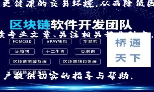   加密钱包冻结后多长时间能解封成功？ / 

 guanjianci 加密钱包, 冻结解封, 资产安全, 区块链技术 /guanjianci 

---

## 内容主体大纲

1. **什么是加密钱包？**
   - 加密钱包的定义
   - 加密钱包的种类
   - 为什么需要加密钱包

2. **加密钱包被冻结的原因**
   - 市场异常波动
   - 账户安全风险
   - 法律合规要求

3. **加密钱包冻结后的处理流程**
   - 及时确认冻结状态
   - 联系平台支持
   - 提交解冻申请的步骤

4. **解封成功的时间线**
   - 一般解封所需时间
   - 不同平台的解封周期
   - 影响解封时间的因素

5. **保证资产安全的最佳实践**
   - 二次验证和身份验证
   - 定期检查账户活动
   - 如何安全存储助记词

6. **常见问题与疑虑**
   - 冻结期间的资产安全如何保障？
   - 被误冻结的解决方法
   - 如何避免再次冻结？

7. **未来趋势：加密钱包的安全机制发展**
   - 技术进步对安全性的影响
   - 监管政策的变化
   - 用户教育与自我保护意识的提升 

---

## 内容：

### 1. 什么是加密钱包？

#### 加密钱包的定义
加密钱包是用于存储、发送和接收加密货币的软件或硬件工具。与传统银行账户相比，加密钱包的主要区别在于它们采用了加密技术来确保交易的安全性和用户的隐私。

#### 加密钱包的种类
加密钱包主要分为热钱包和冷钱包。热钱包是指连接互联网的钱包，如移动应用和桌面软件；而冷钱包则是指不连接互联网的设备，如纸钱包和硬件钱包。热钱包方便小额交易，冷钱包则适合长期保存资产。

#### 为什么需要加密钱包
加密钱包不仅用于存储资产，还能够执行交易、进行投资和参与去中心化金融等重要活动。同时，它还能够让用户拥有对自己资产的完全控制权，从而在加密世界中获得更大的自由度。

### 2. 加密钱包被冻结的原因

#### 市场异常波动
加密市场波动性极大，突发的市场状况可能导致许多交易平台为了保护用户资产而进行钱包冻结，防止用户在极端情况下做出不利的交易。

#### 账户安全风险
在检测到异常登录、可疑活动，或者用户的个人信息遭到泄露时，钱包服务提供商可能会主动冻结账户，以防进一步的损失。

#### 法律合规要求
随着各国对加密货币监管的日益严格，平台可能会因合规需求冻结用户钱包，以调查可能的洗钱或诈骗行为，保护平台与用户的合法权益。

### 3. 加密钱包冻结后的处理流程

#### 及时确认冻结状态
用户在收到钱包冻结的通知后，应第一时间登录账户确认冻结状态，了解冻结的具体原因和后续处理方式。通常，平台会在用户的账户界面提供相关信息。

#### 联系平台支持
在确认冻结后，用户应尽快联系平台的客服支持，了解解冻的具体步骤和所需材料。这个过程可能涉及身份验证，用户需配合提供所需的信息。

#### 提交解冻申请的步骤
提交解冻申请时，用户需要遵循平台的规定，填写相关表格并上传必要的证明文件，如身份证明、联系方式等，以帮助加速解封过程。

### 4. 解封成功的时间线

#### 一般解封所需时间
解封的时间因平台不同而有所差异，一般来说，用户在提交完整申请后，平台会在1至7个工作日内进行处理。部分平台提供24小时内解冻服务，但这通常要求提供完善的资料。

#### 不同平台的解封周期
一些知名度较高的平台因系统完善和服务质量得到用户好评，其解封周期会较短。但在一些新兴或小型平台，解封时间可能会相对较长。

#### 影响解封时间的因素
解封时间的快慢与多个因素有关，如用户提供的资料完整性、平台的客服工作量、节假日等因素都会影响到账户解封的进程。因此，用户应注意在高峰时段提前准备。

### 5. 保证资产安全的最佳实践

#### 二次验证和身份验证
在进行任何重要交易或修改设置时，启用双重验证（2FA）可以有效增加账户安全。不论是短信验证还是应用内的动态验证码，双重验证都能极大降低被攻击的风险。

#### 定期检查账户活动
用户应定期检查自己账户的活动记录，确保所有交易都是自己所为。当发现任何可疑活动时，应立即联系平台以避免可能的损失。

#### 如何安全存储助记词
助记词是恢复加密钱包的关键，用户应将助记词妥善保管，不将其存储在互联网环境中。此外，建议使用纸质形式或硬件设备进行离线保存，以防信息丢失。

### 6. 常见问题与疑虑

#### 冻结期间的资产安全如何保障？
在加密钱包被冻结期间，虽然用户无法访问资金，但其资产仍存储在区块链上，属于个人所有。因此，在此期间用户无需过度担心安全问题。不过，仍需注意不要进行可疑操作。

#### 被误冻结的解决方法
如用户认为自己的钱包被误冻结，第一步应及时联系客服，明确说明情况，提供相关证明以证明账户活动的合法性，促成解冻操作。持续跟进客服反馈可提高解决效率。

#### 如何避免再次冻结？
为避免再次被冻结，用户应保持良好的账户使用习惯，尽量避免大量异常交易行为，同时确保个人信息安全，定期更新密码和验证方式。

### 7. 未来趋势：加密钱包的安全机制发展

#### 技术进步对安全性的影响
随着区块链技术与加密算法的发展，加密钱包的安全性会不断提升。生物识别、智能合约等技术的应用将为用户提供更强大的保护，减少冻结事件的发生。

#### 监管政策的变化
各国对加密资产的监管力度加大，未来可能出台更为明晰的政策，帮助平台和用户建立更健康的交易环境，从而降低因合规问题导致的冻结几率。

#### 用户教育与自我保护意识的提升
用户在使用加密钱包时，应不断学习新的安全知识与风险防范技巧。参与在线课程、阅读专业文章、关注相关行业动态，都是提升自身能力的有效方式。

---

这是一个关于加密钱包冻结和解封过程的详细解析，希望通过以上内容，能够为广大用户提供切实的指导与帮助。