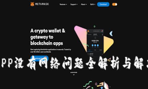 钱包APP没有网络问题全解析与解决方案