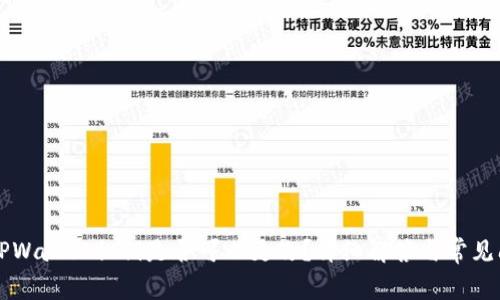 ### TPWallet私钥是否可以更改？详细解答与常见问题解析