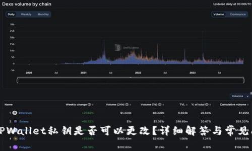 ### TPWallet私钥是否可以更改？详细解答与常见问题解析