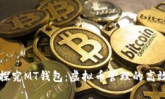 深入探究MT钱包：虚拟币管理的高效工具