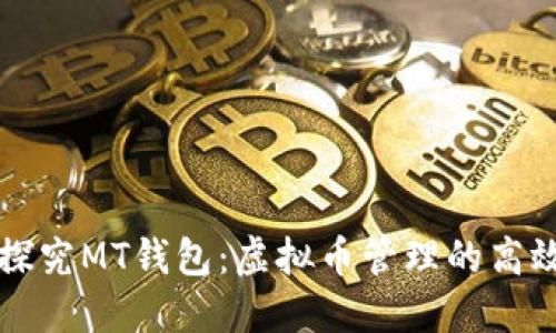 深入探究MT钱包：虚拟币管理的高效工具