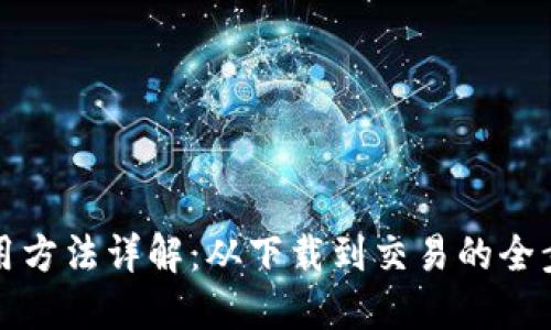 狐狸钱包使用方法详解：从下载到交易的全步骤视频指南