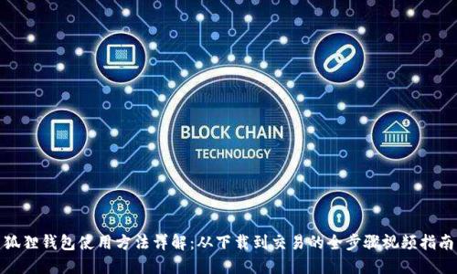 狐狸钱包使用方法详解：从下载到交易的全步骤视频指南