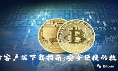 火网交易所官方客户端下载指南：安全便捷的数字资产交易平台