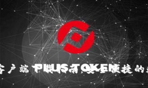 火网交易所官方客户端下载指南：安全便捷的数字资产交易平台