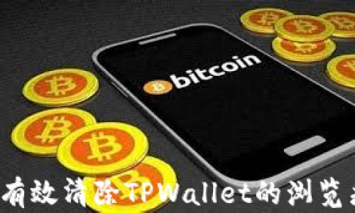 
怎样有效清除TPWallet的浏览痕迹？