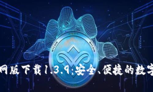 : TPWallet官网版下载1.3.9：安全、便捷的数字资产管理工具
