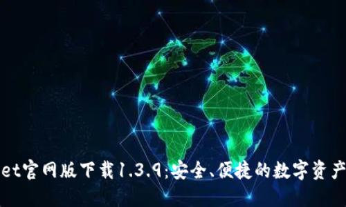 : TPWallet官网版下载1.3.9：安全、便捷的数字资产管理工具