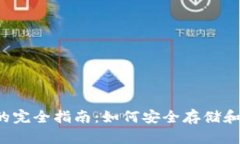  加密货币进钱包的完全指南：如何安全存储和管