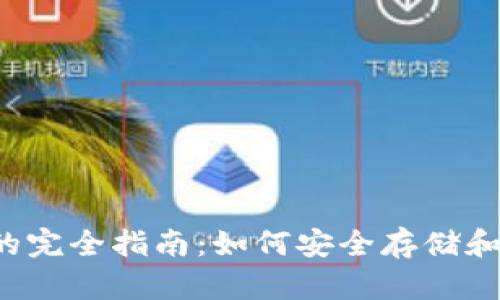  加密货币进钱包的完全指南：如何安全存储和管理你的数字资产