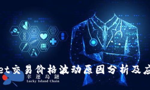 TPWallet交易价格波动原因分析及应对措施