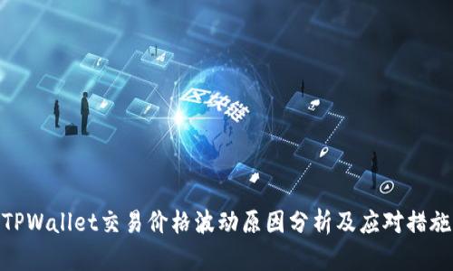 TPWallet交易价格波动原因分析及应对措施