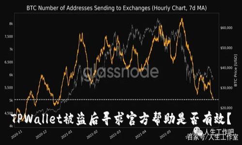 TPWallet被盗后寻求官方帮助是否有效？