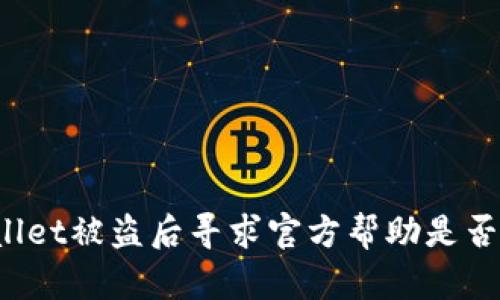 TPWallet被盗后寻求官方帮助是否有效？