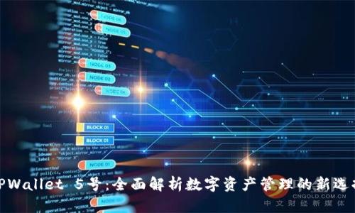TPWallet 5号：全面解析数字资产管理的新选择