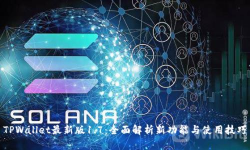 TPWallet最新版1.7：全面解析新功能与使用技巧