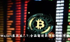 TPWallet最新版1.7：全面解析新功能与使用技巧