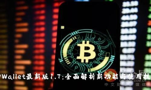 TPWallet最新版1.7：全面解析新功能与使用技巧