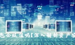 虚拟币存进钱包会贬值吗？深入解析资产安全与