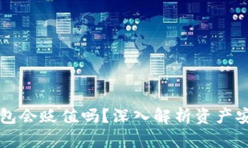 虚拟币存进钱包会贬值吗？深入解析资产安全与市场波动