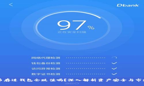 虚拟币存进钱包会贬值吗？深入解析资产安全与市场波动