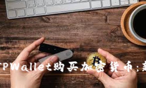 如何用TPWallet购买加密货币：新手指南
