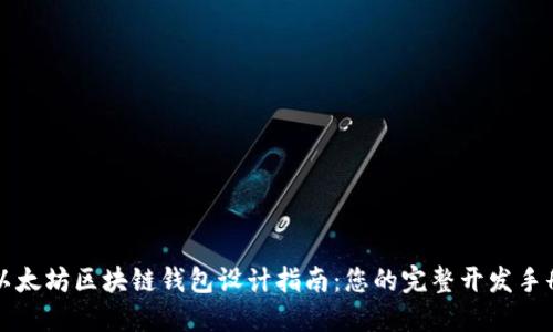 以太坊区块链钱包设计指南：您的完整开发手册