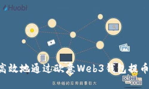 如何安全高效地通过欧意Web3钱包提币：完整指南