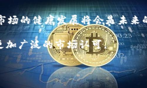 tpwallet发币合法吗？深入探讨加密货币与法律的关系

tpwallet, 发币, 加密货币, 合法性/guanjianci

# 内容主体大纲

1. **引言**
   - 介绍加密货币的崛起及其背景
   - tpwallet的功能及其在加密货币生态中的角色

2. **加密货币的基本概念**
   - 什么是加密货币？
   - 发币的基本流程和技术实现（如区块链技术）

3. **tpwallet的工作原理**
   - tpwallet平台的架构
   - 如何在tpwallet上创建和发行代币

4. **发币的法律框架**
   - 全球范围内的加密货币法律法规概况
   - 中国及其他国家对于发币的政策分析

5. **tpwallet发币的合法性分析**
   - tpwallet的合规性问题
   - 是否可以在不违反法律的情况下使用tpwallet发币

6. **成功与失败的案例分析**
   - 通过实际案例探讨成功的发币项目
   - 失败项目的警示:法律问题对项目的影响

7. **未来展望**
   - 加密货币法律法规的演变趋势
   - tpwallet和用户的未来发展方向

8. **总结**
   - 论点回顾，强调法律合规的重要性
   - 对于用户的建议

---

# 内容细节

## 引言

近年来，加密货币在全球范围内迅速崛起，越来越多的个人和企业开始关注这一新兴领域。
tpwallet作为一种新型的数字货币钱包，除了允许用户存储和管理数字资产，还提供了一个平台用于发币和参与区块链生态。然而，对于许多用户来说，发币是否合规仍然是一个热点话题。

## 加密货币的基本概念

加密货币是一种使用加密技术保障交易安全并控制新单位生成的数字货币。关键技术包括区块链，这是一种分布式账本技术，使得加密货币能够安全、透明地进行交易。
用户发币的过程通常涉及创建智能合约，定义代币的特性、分配和其他基本规则。

## tpwallet的工作原理

tpwallet提供用户友好的界面，方便用户进行数字资产的管理和交易。用户可以在该平台注册并使用其工具轻松发币，tpwallet还支持多种主流区块链。
其具体工作原理包括代币的创建、发行、交易和管理等各个环节。

## 发币的法律框架

加密货币的法律框架因国而异。在美国，证券交易委员会（SEC）对加密货币的监管相对严格，而中国近年来对加密货币的监管政策则更加严厉。许多国家仍在探索适合自身国情的合规措施。
了解这些法规对于发币项目的成功至关重要。

## tpwallet发币的合法性分析

tpwallet的合规性依赖于不同国家的法律法规。在一些国家，发币可以是在法律框架内合法进行的，而在另一些国家则可能面临严厉的法律制裁。
用户需要了解当地法律，确保所进行的交易和项目不会违反相关法律法规。

## 成功与失败的案例分析

成功的发币项目通常具备透明的合规性和合法的经济模型，如以太坊等。而失败的项目往往因为缺乏合法的合规性或透明度而遭到攻击。
通过分析成功和失败的实例，用户可以更清晰地了解发币过程中的法律风险。

## 未来展望

加密货币的法律法规在不断演变，未来可能会有更新的政策出台，尤其是在合规性方面。tpwallet与用户在这一市场上的发展，需时刻关注并适应这些变化。

## 总结

加密货币的未来充满了机遇和挑战，发币的合法性是一个重要话题。了解各国的法规，掌握正确的发币流程，对每一个参与者来说都是至关重要的。
对于考虑使用tpwallet发币的用户，建议先咨询专业的法律顾问，确保所进行的活动合法且合规。

---

# 相关问题

## 问题1：发币在全球各国的是否合法？

### 全球范围内的法律法规概述

发币是否违法，首先取决于各国法律的不同规定。在美国，尽管大部分加密货币不被视为证券，但一旦涉及到投资者群体，SEC可能会介入，并要求进行合规性审查。同时，像中国这样的国家则对加密货币实施了严格的禁令，禁止任何形式的ICO（Initial Coin Offering）。因此，全球范围各国对发币的法律态度各异，用户应根据自己所在国的法律进行判断。

以日本为例，加密货币被合法化并受到监管，交易所需要在金融厅注册。这表明，用户在日本可以合法安全地进行发币。然而，在欧盟，尽管没有普遍适用的法规，各成员国之间的政策又可能存在很大的差异。

## 问题2：什么是发币？它与ICO有什么区别？

### 发币与ICO的定义及区别

发币是指创建一种新的加密货币，并将其分发给用户。常见的发币主要是通过智能合约实现，发行人可以设置代币的规则和运行机制。而ICO，即首次代币发行，是一种吸引投资的方式，投资者通过支付法定货币或其他加密货币获得新发行的代币，这种方式通常用于为项目融资。

简单来说，发币是技术过程，而ICO更侧重于经济和融资活动。因此不所有的发币都是ICO，即有些项目会选择通过直接发币而不进行融资。

## 问题3：在中国发币可能面临哪些法律问题？

### 中国关于加密货币的法律限制

在中国，发币面临的最大法律问题是政策限制。自2017年开始，中国政府对ICO进行了全面打击，并明确表示，不允许进行任何形式的Token发行和交易。这意味着在中国直接发币几乎是不可能的。

自此之后，中国市场的加密货币交易，特别是ICO相关的活动也受到严格监控。任何试图绕过这一政策的行为都可能会导致法律纠纷，甚至面临监禁。因此，对于在中国境内的用户而言，任何关于发币的活动都需要极其谨慎。

## 问题4：如何确保在tpwallet上发币合法？

### 合规性及法律建议

在tpwallet上发币并不意味着其过程就自动合法。确保合法性首先需要对各国的法律有清楚的认知。建议用户在创建代币之前，咨询法律专家，以确保其操作在法律框架内。关键点在于了解你计划发行的代币是否属于证券、能否进行市场推广等。

此外，还需关注tpwallet本身的政策，确保使用该平台的过程中也符合当地法律。平台对代币的审核过程存在差异，因此用户需与平台进行良好沟通。

## 问题5：发币的成功案例有哪些？它们是如何合规的？

### 成功发币项目的合规性分析

成功的加密货币项目如比特币和以太坊等，都是在合规性上采取了较为合理的策略。以以太坊为例，最初它并未通过ICO的形式直接进行融资，而是通过扩展性的去中心化应用程序（DApp）吸引开发者进行项目建设，从而避免了直接违反监管的方法。

这揭示了成功项目在发币时，选择合规路径的重要性。通过合法的途径和合规的商业模式，促进项目的健康发展是关键。

## 问题6：发币失败的常见原因是什么？

### 失败项目的案例与法律风险

许多发币项目失败的原因可以归结为缺乏法律合规性、透明度不足和商业模型不可行。大型案例如BitConnect，其经过广泛宣传吸引投资者，但最终因法律问题导致平台关闭，投资者资产损失惨重。

此类案件提醒用户，务必慎重进行每一步操作，了解法律后果，以免陷入法律纠纷中。同时，发币前应确保团队具有足够的合规知识。

## 问题7：未来的加密货币法律法规将如何变化？

### 加密货币法律法规的未来趋势

未来，加密货币法律法规可能会逐步完善，各国政府可能会加强监管以保障投资者利益。然而，这也为合法项目提供了合规依据。各国在保持经济自由的同时，确保市场的健康发展将会是未来的目标。

例如，许多国家正在积极考虑通过区块链技术建立更有效的监管机制，这将对项目的合规性产生重要影响。真正将合规与创新结合的加密货币项目将在未来获得更加广泛的市场认可。 

以上内容将为您解答关于tpwallet发币是否合法的问题，并提供深入的分析与建议。