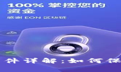 TPWallet近期被盗事件详解：如何保护你的数字资产安全