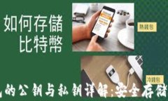 区块链钱包的公钥与私钥详解：安全存储与使用
