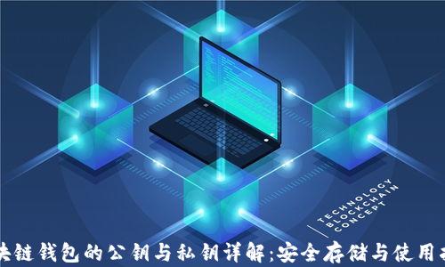 
区块链钱包的公钥与私钥详解：安全存储与使用指南